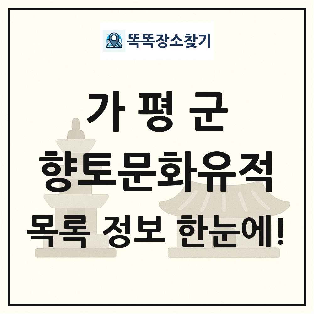 가평군 향토문화유적 목록 및 정보