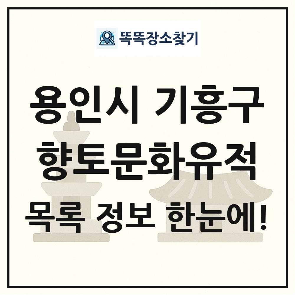 용인시 기흥구 향토문화유적 목록 및 정보