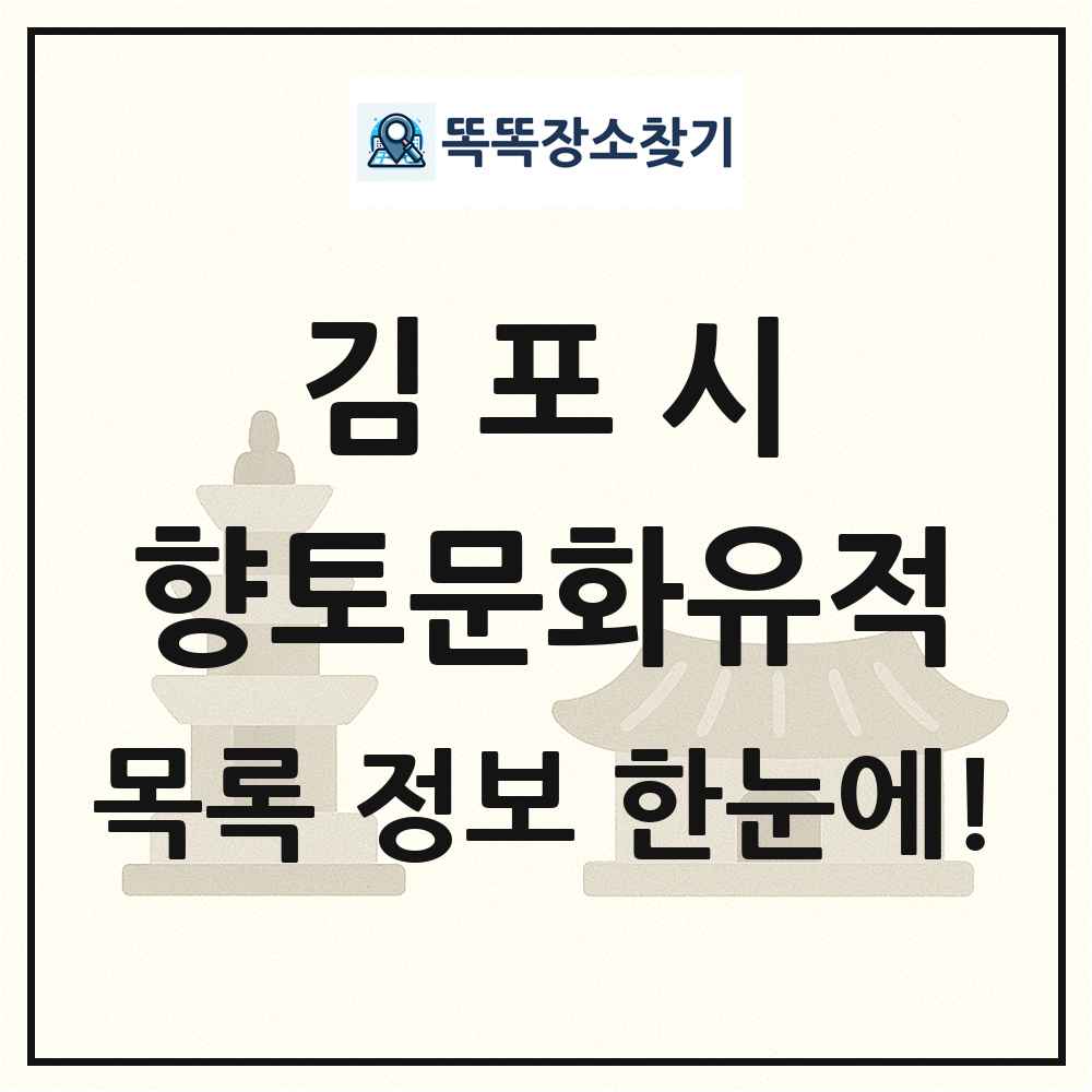 김포시 향토문화유적 목록 및 정보