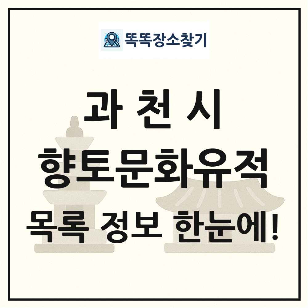 과천시 향토문화유적 목록 및 정보