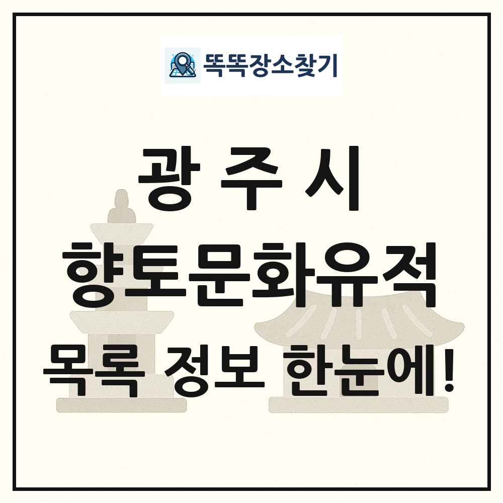 광주시 향토문화유적 목록 및 정보