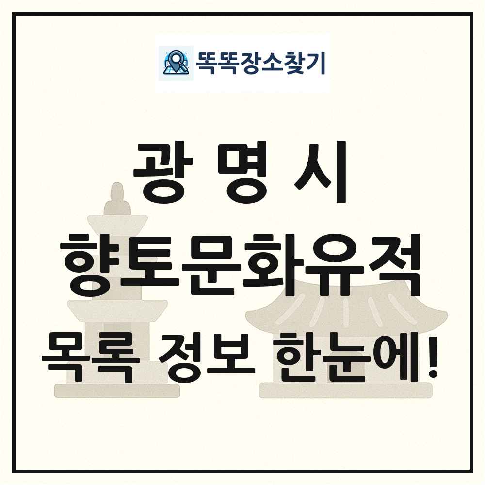 광명시 향토문화유적 목록 및 정보