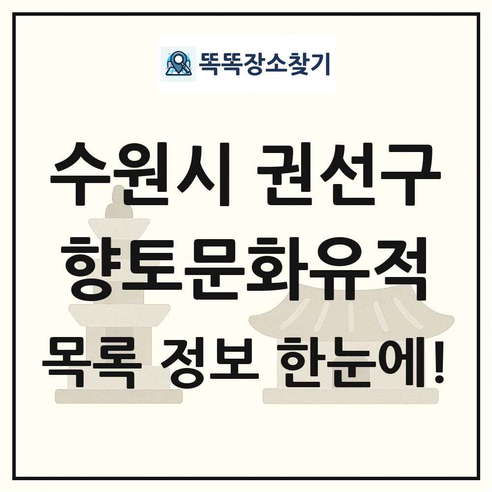 수원시 권선구 향토문화유적 목록 및 정보