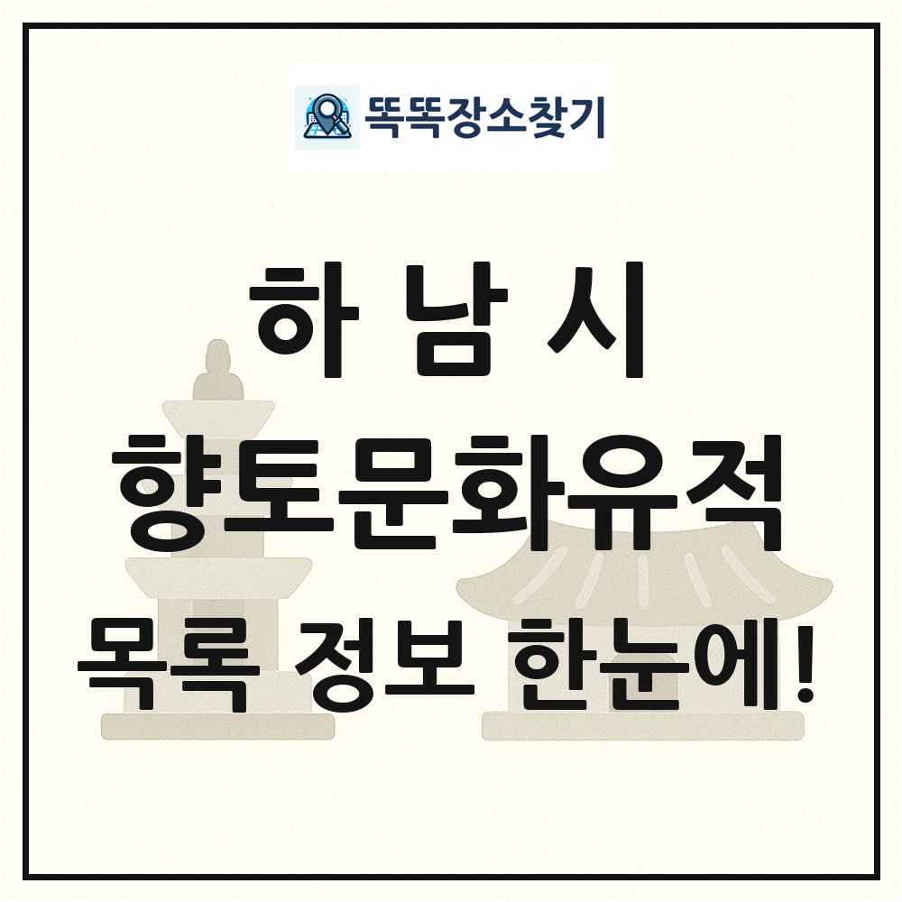 하남시 향토문화유적 목록 및 정보