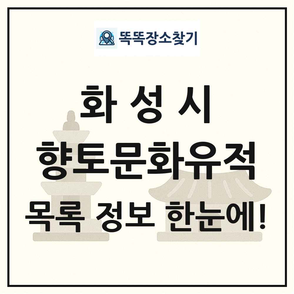 화성시 향토문화유적 목록 및 정보