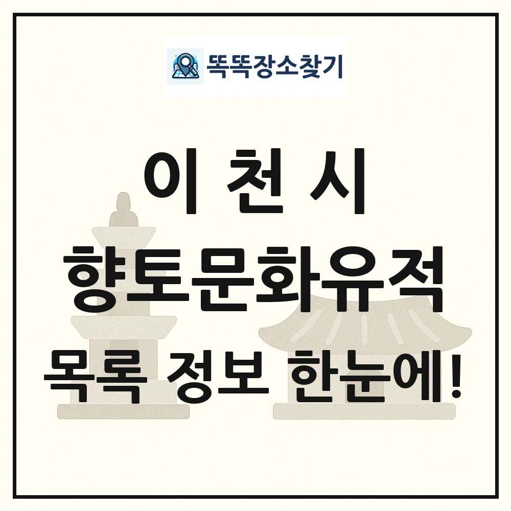 이천시 향토문화유적 목록 및 정보