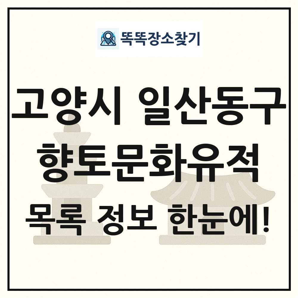 고양시 일산동구 향토문화유적 목록 및 정보