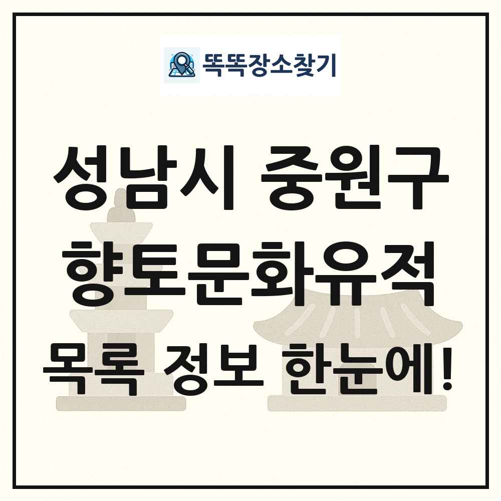 성남시 중원구 향토문화유적 목록 및 정보