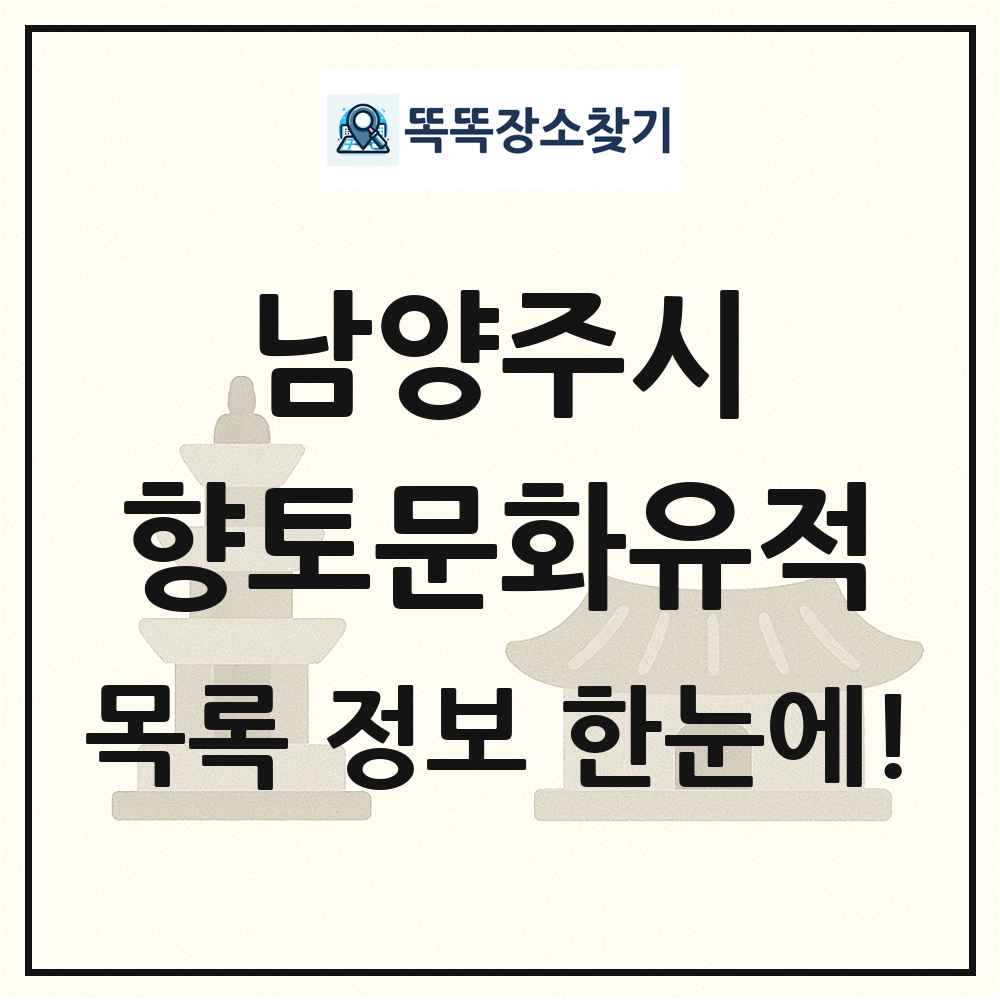 남양주시 향토문화유적 목록 및 정보