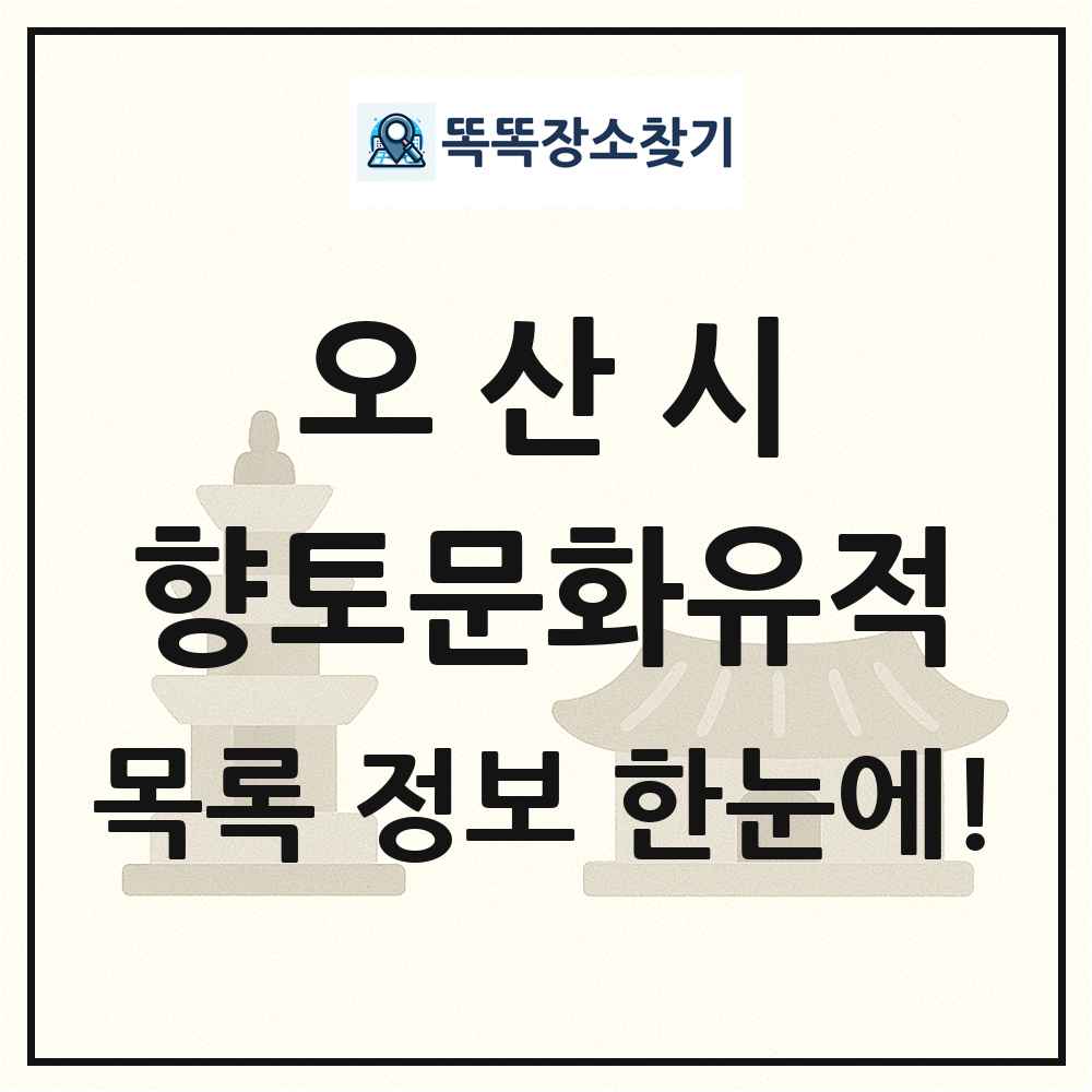 오산시 향토문화유적 목록 및 정보