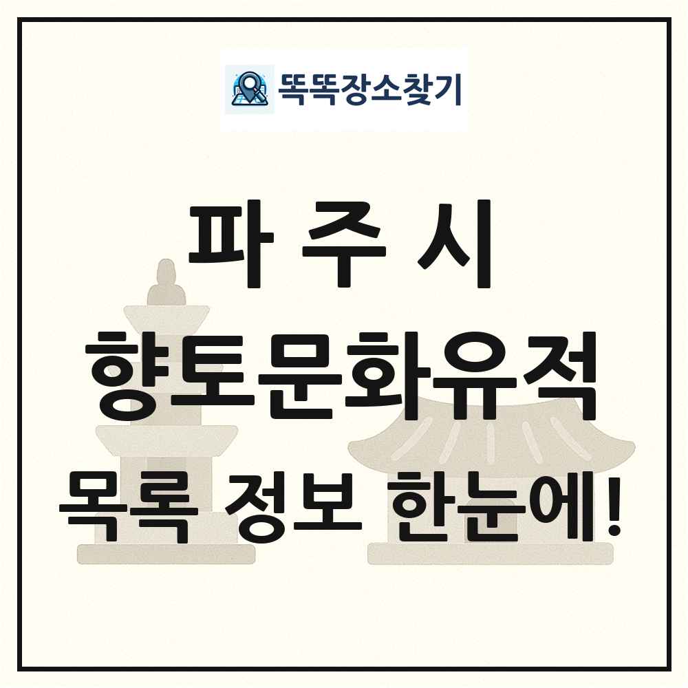 파주시 향토문화유적 목록 및 정보