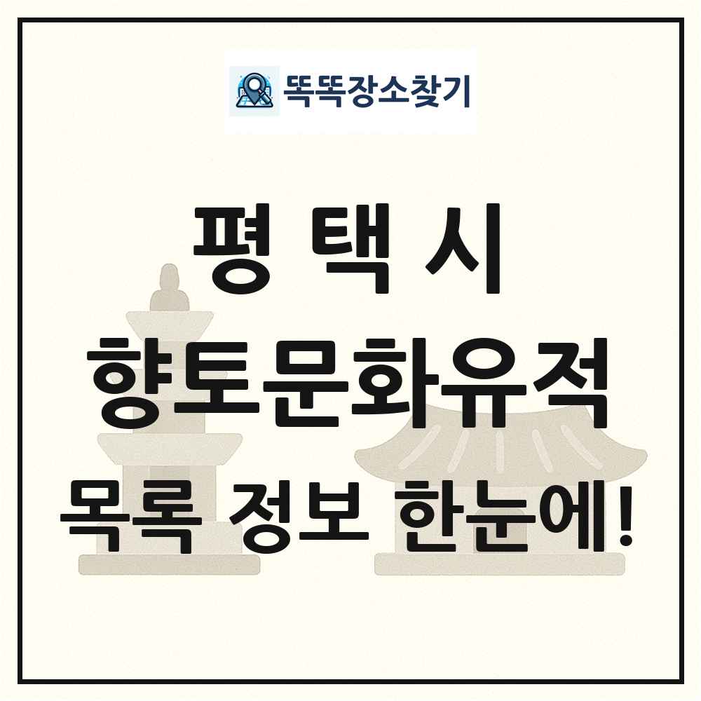 평택시 향토문화유적 목록 및 정보