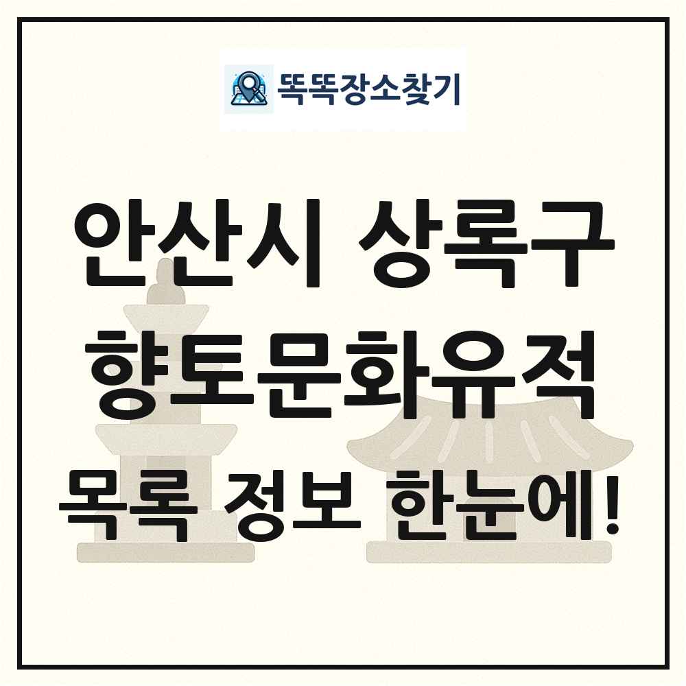 안산시 상록구 향토문화유적 목록 및 정보