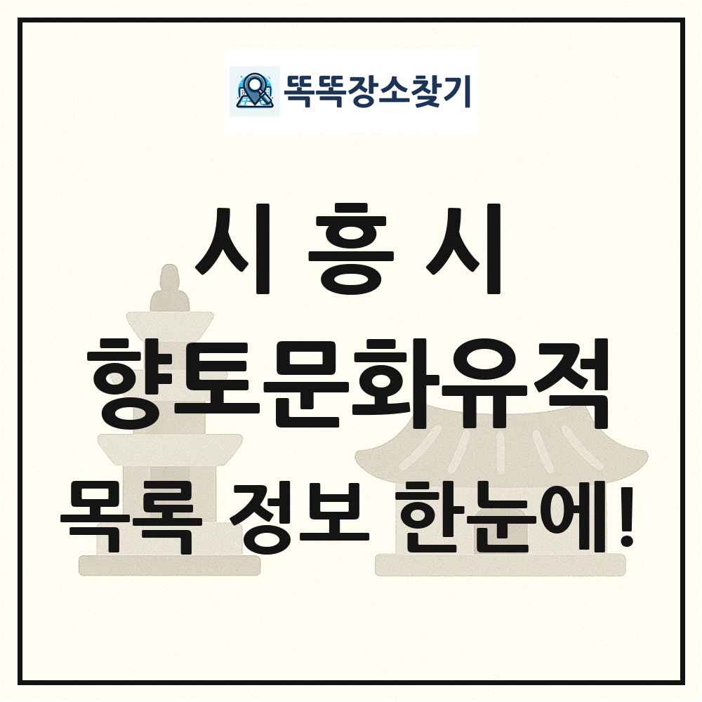 시흥시 향토문화유적 목록 및 정보