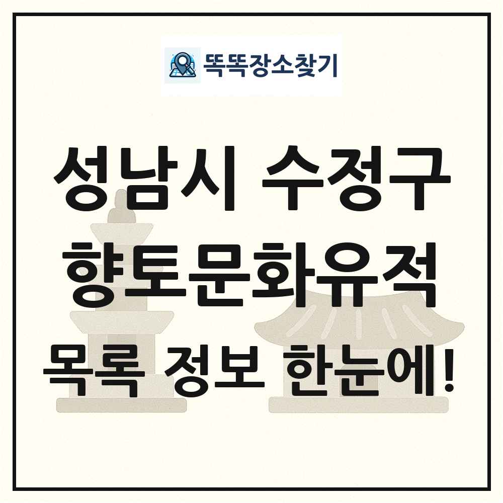 성남시 수정구 향토문화유적 목록 및 정보