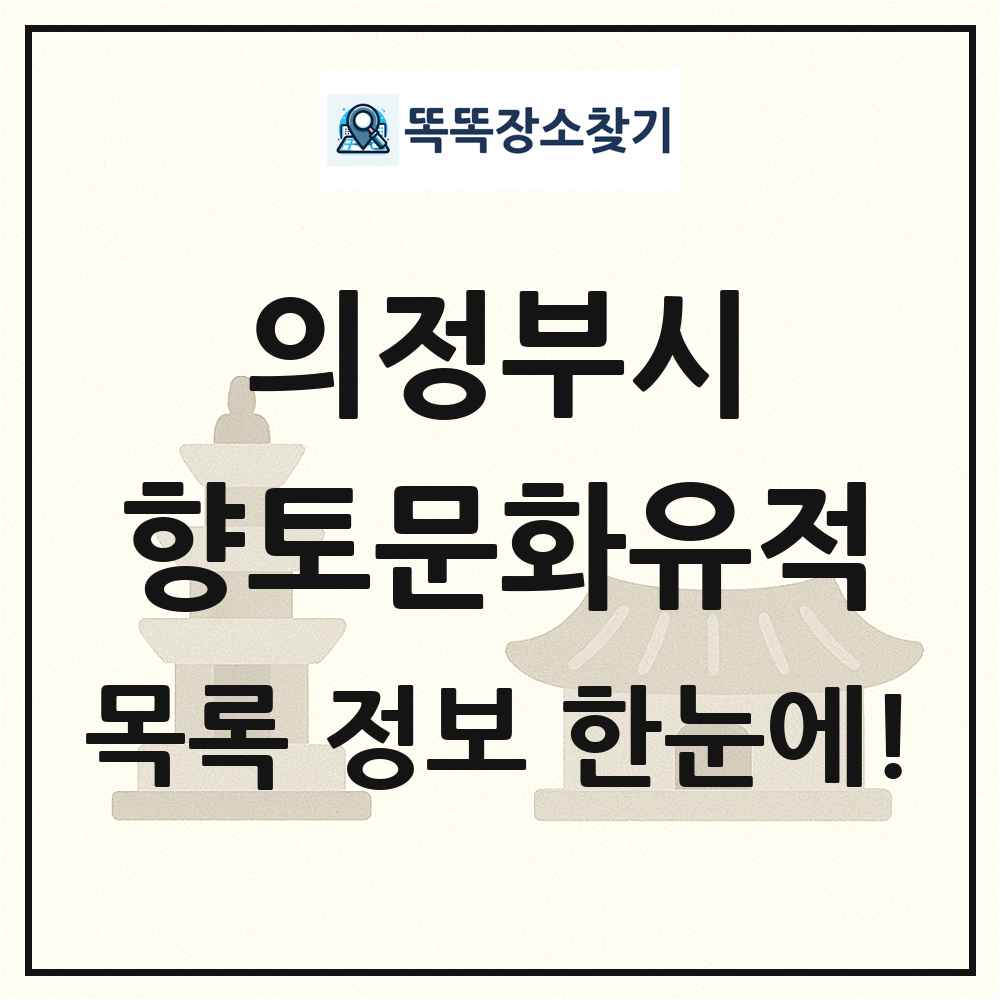 의정부시 향토문화유적 목록 및 정보