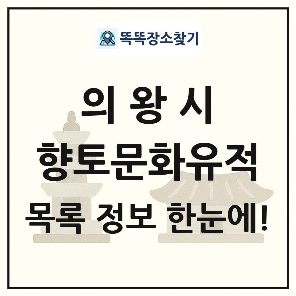 의왕시 향토문화유적 목록 및 정보