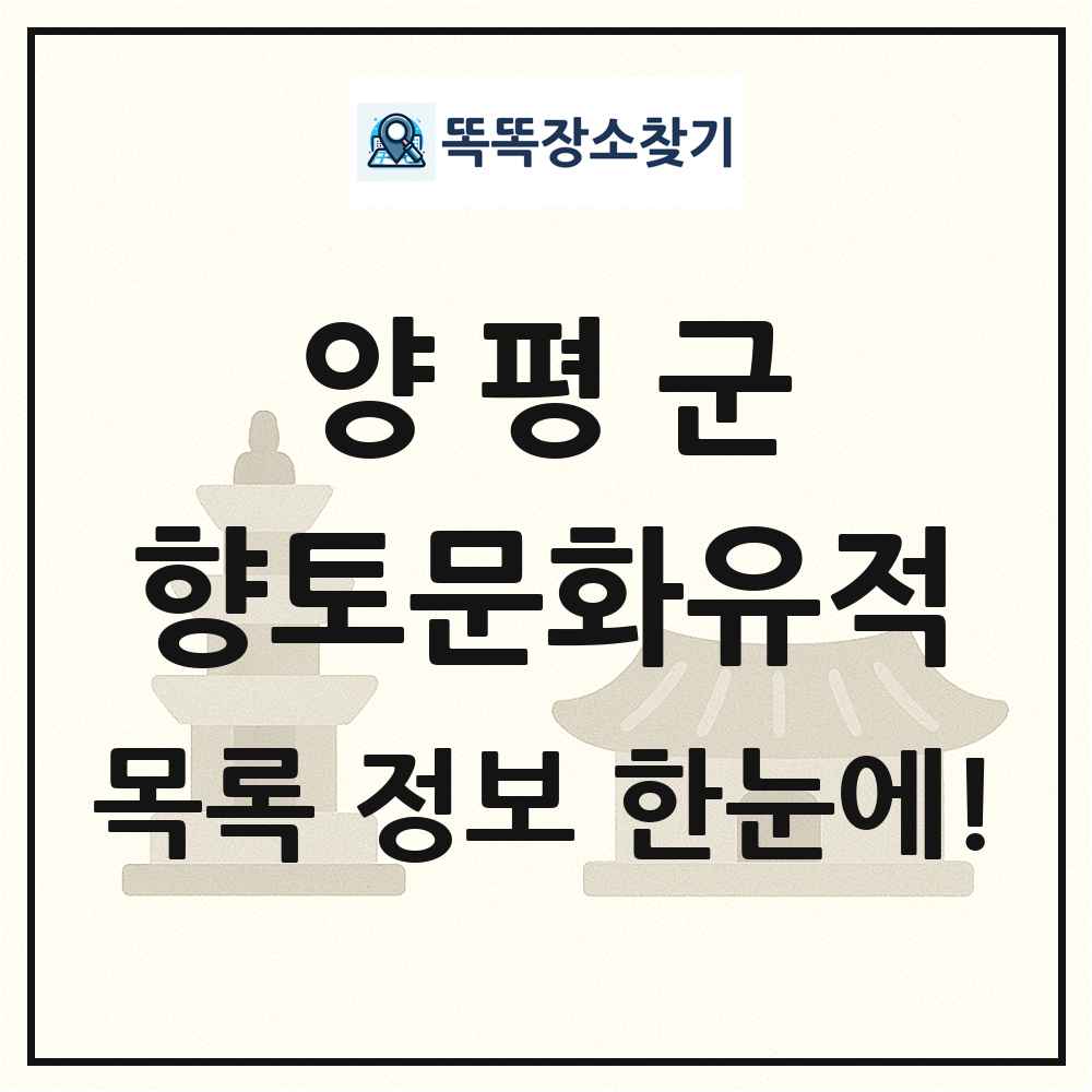 양평군 향토문화유적 목록 및 정보