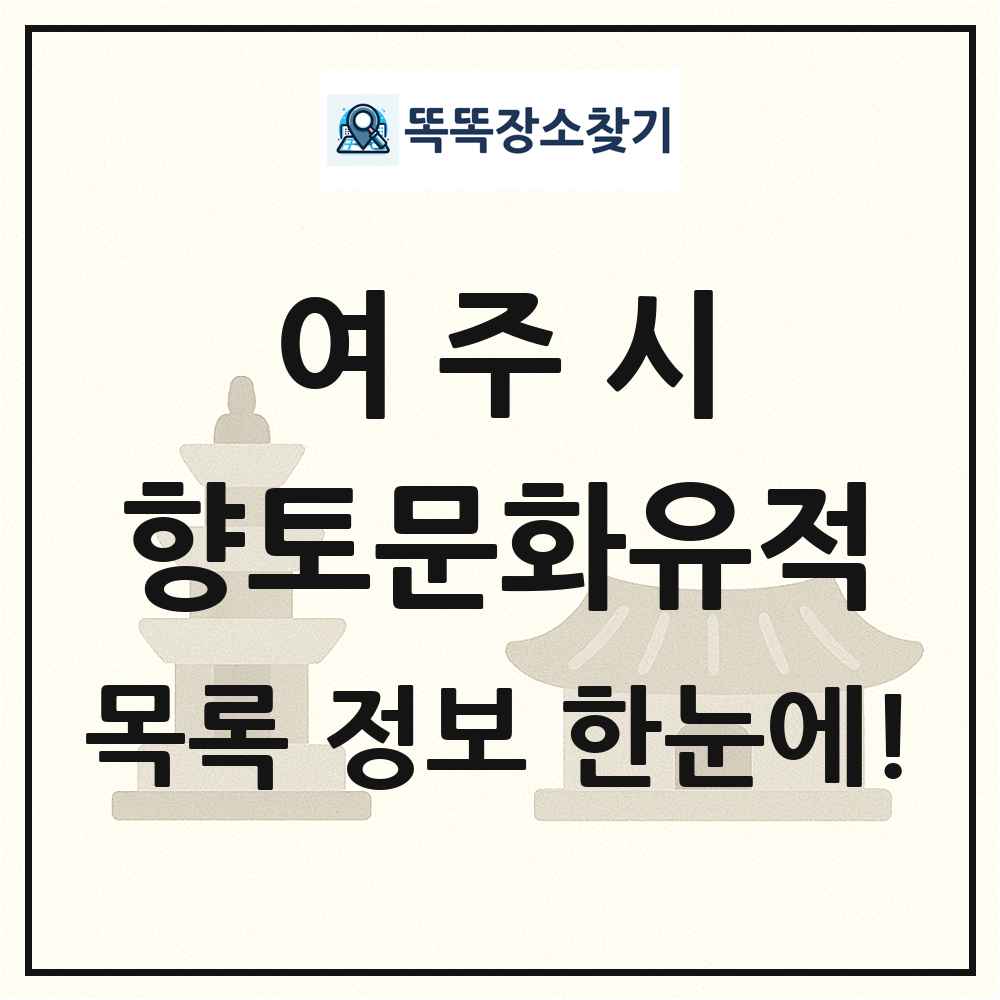 여주시 향토문화유적 목록 및 정보
