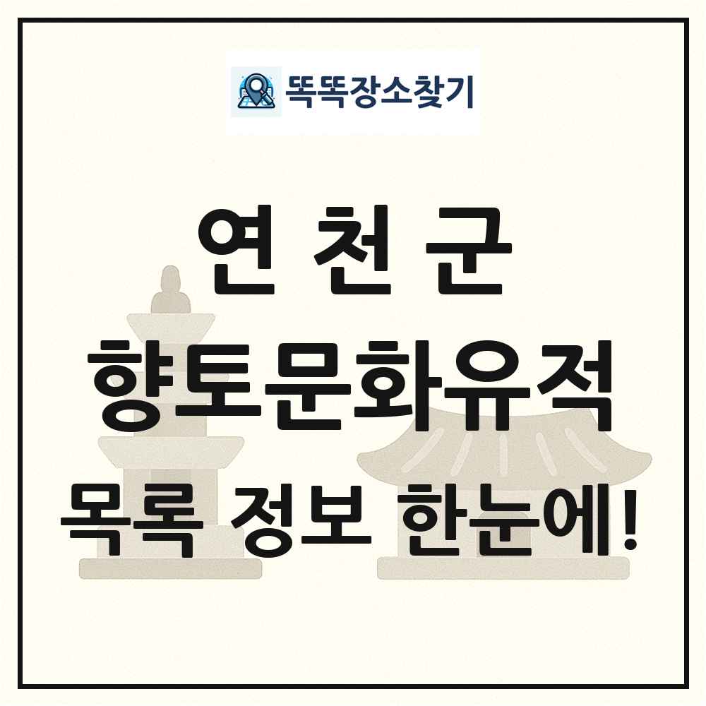 연천군 향토문화유적 목록 및 정보