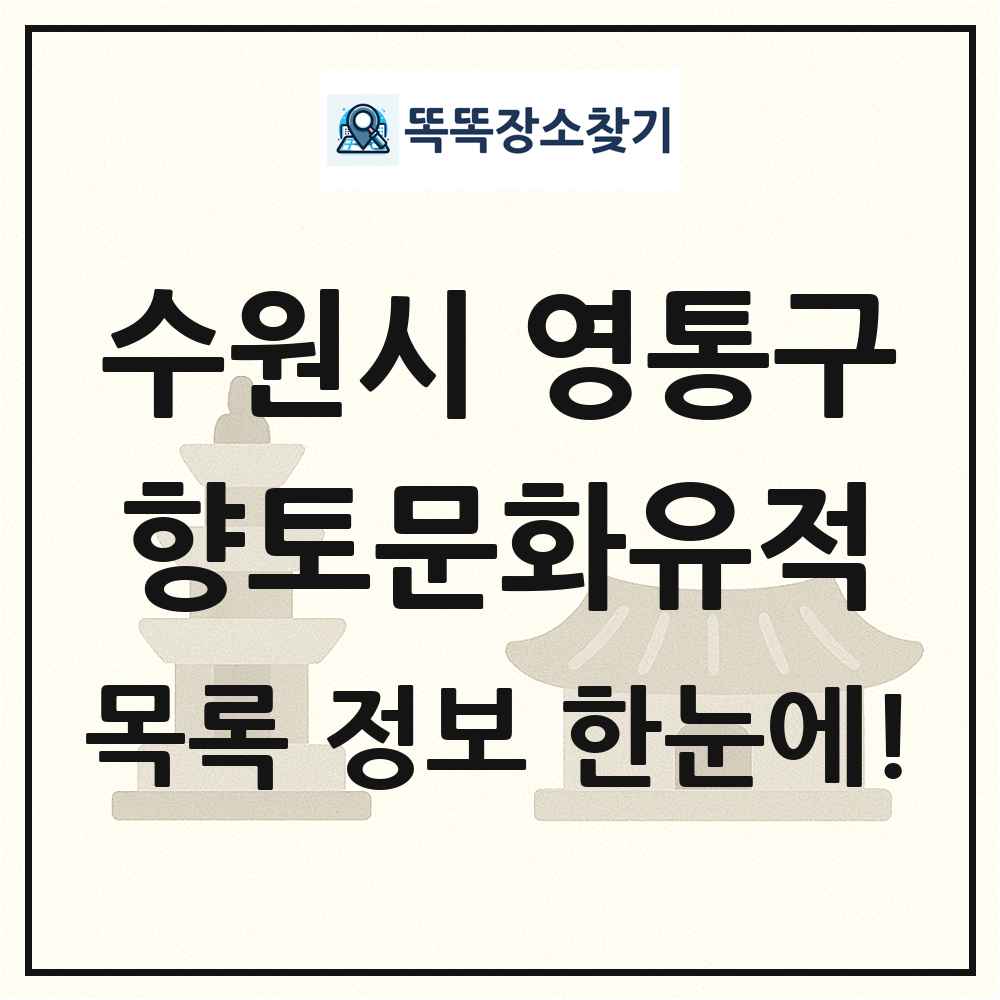 수원시 영통구 향토문화유적 목록 및 정보