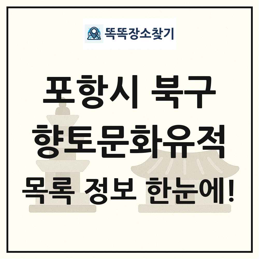 포항시 북구 향토문화유적 목록 및 정보