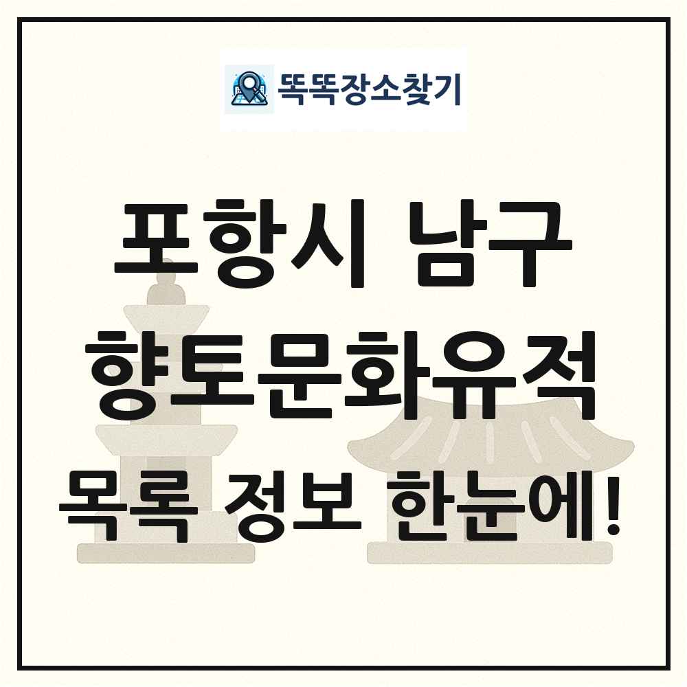 포항시 남구 향토문화유적 목록 및 정보