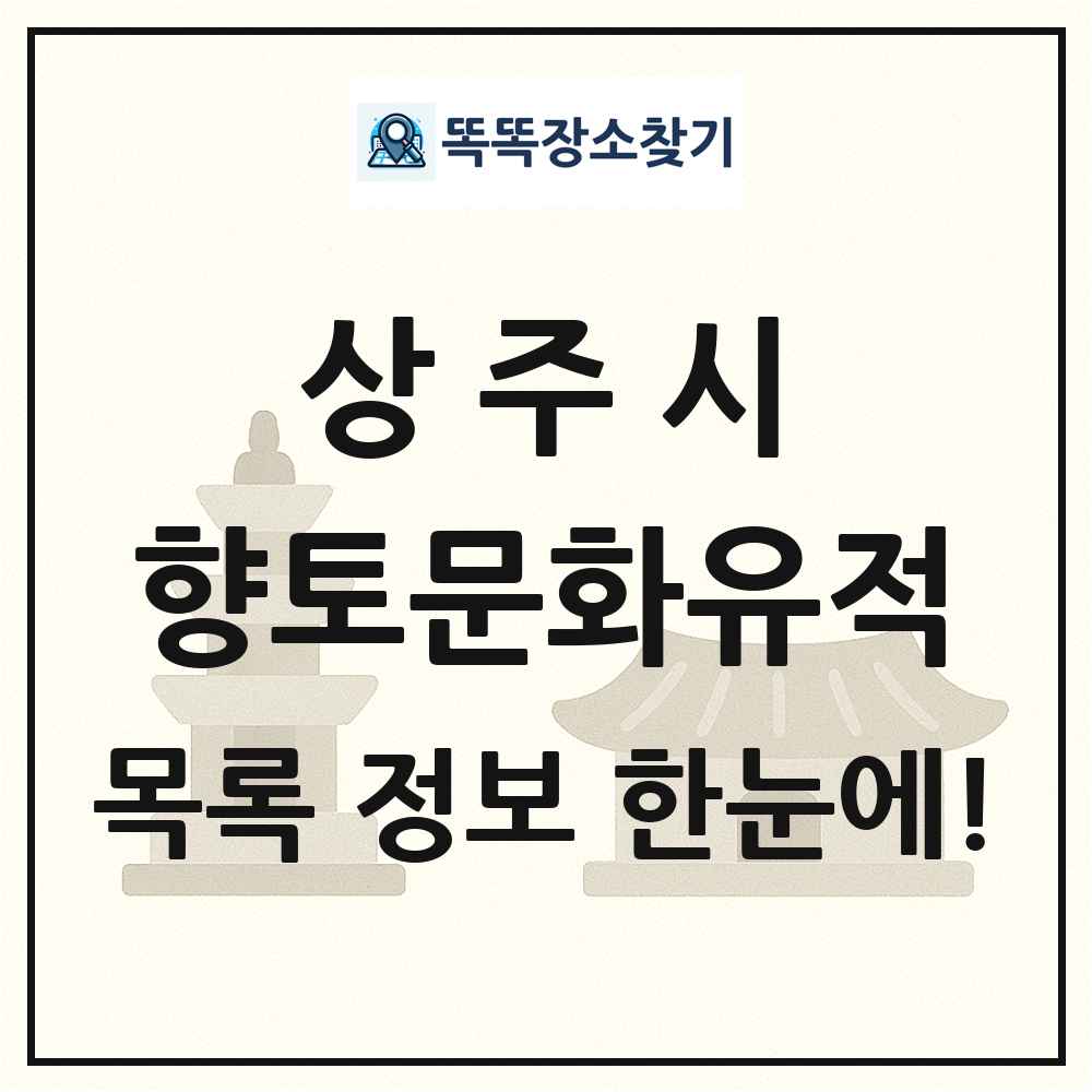 상주시 향토문화유적 목록 및 정보