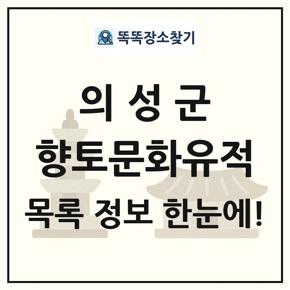 의성군 향토문화유적 목록 및 정보