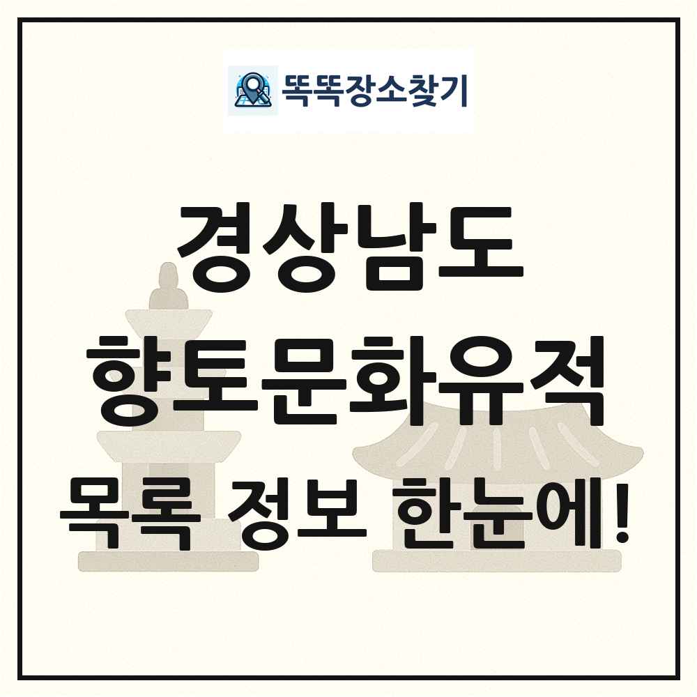경상남도 향토문화유적 목록 및 정보
