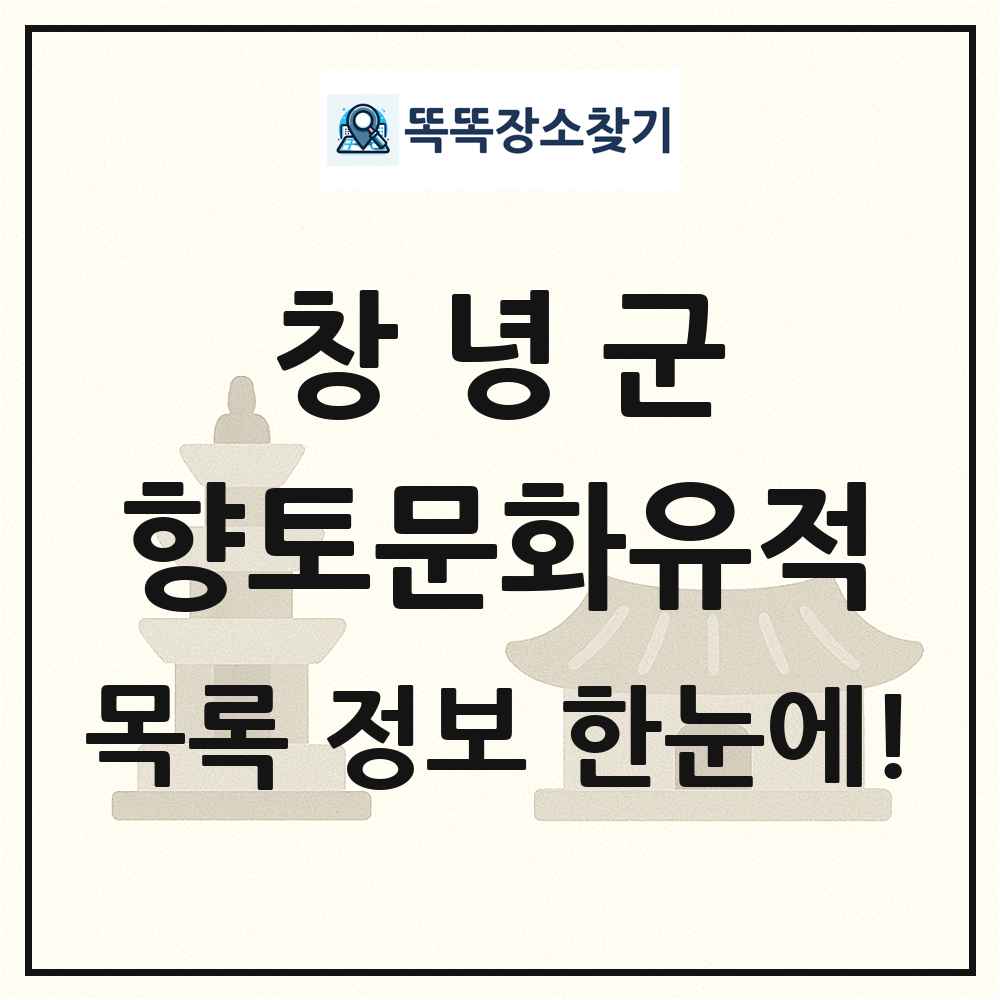 창녕군 향토문화유적 목록 및 정보
