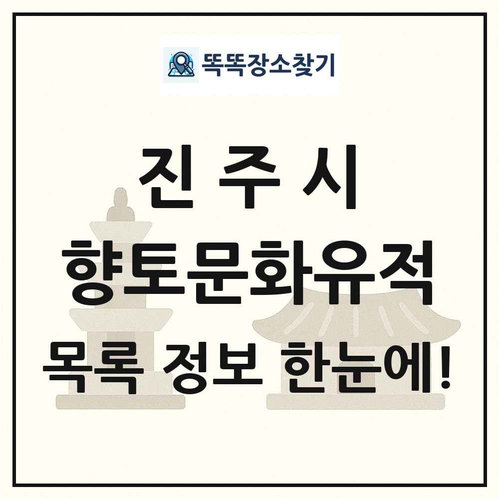 진주시 향토문화유적 목록 및 정보
