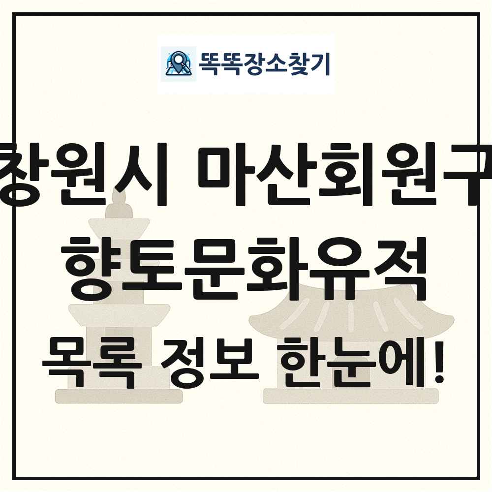 창원시 마산회원구 향토문화유적 목록 및 정보