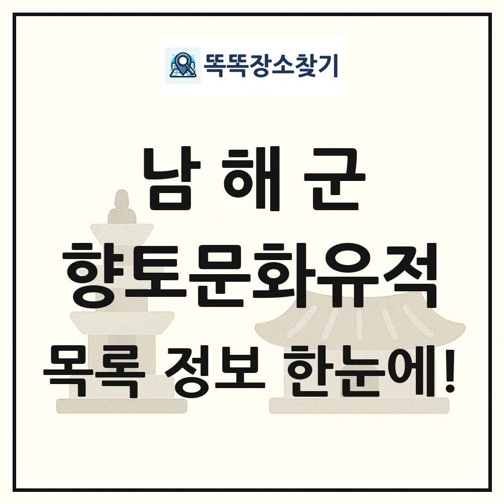 남해군 향토문화유적 목록 및 정보