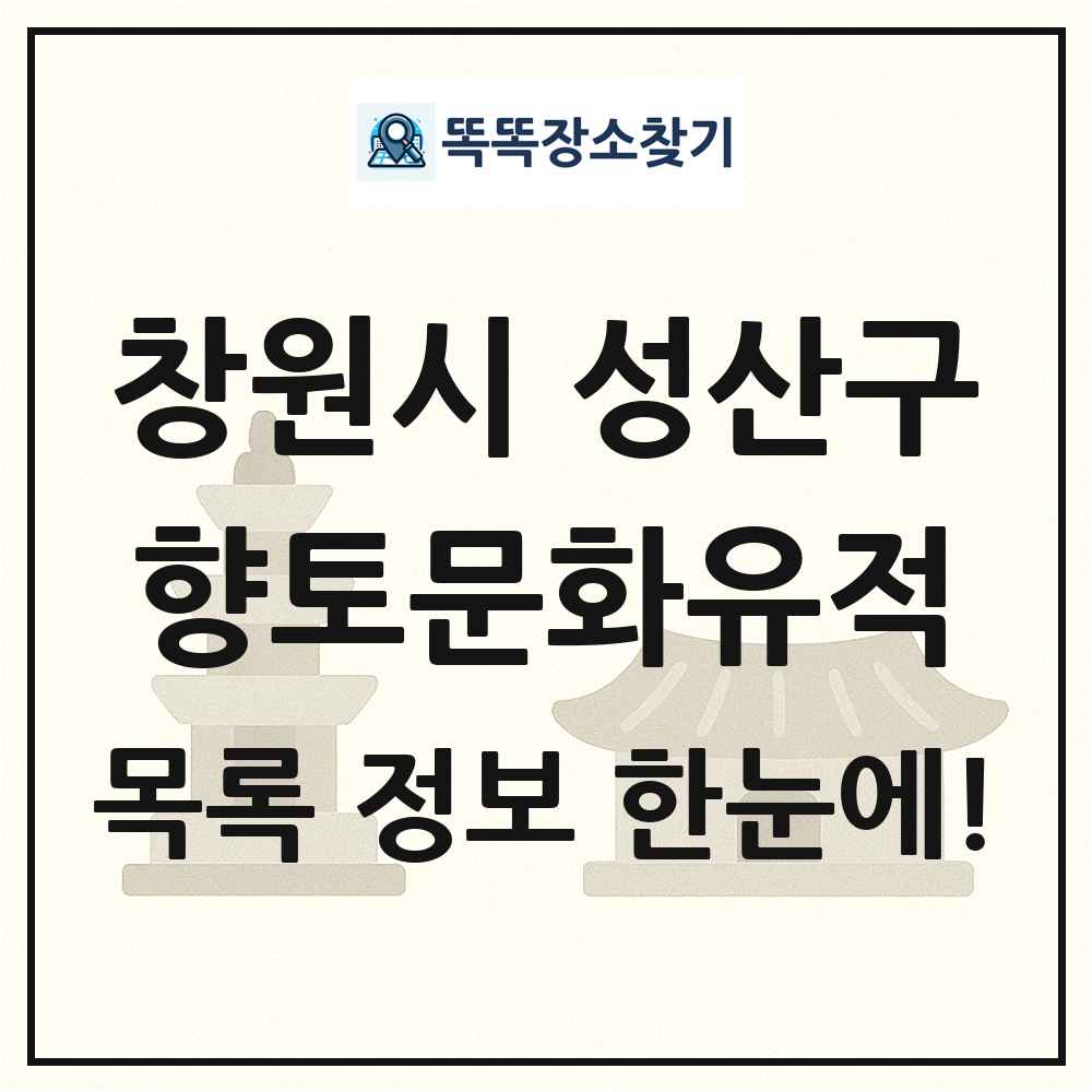 창원시 성산구 향토문화유적 목록 및 정보