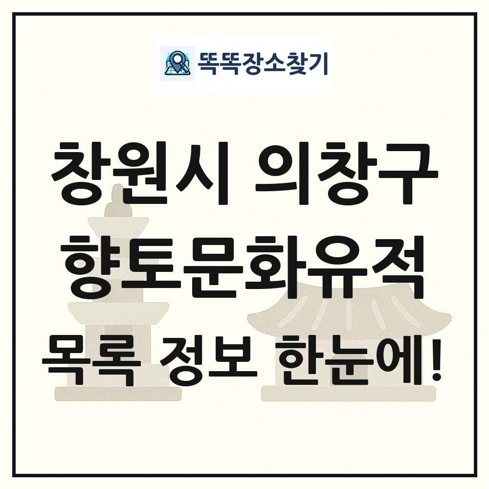 창원시 의창구 향토문화유적 목록 및 정보