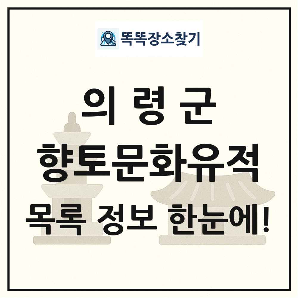 의령군 향토문화유적 목록 및 정보