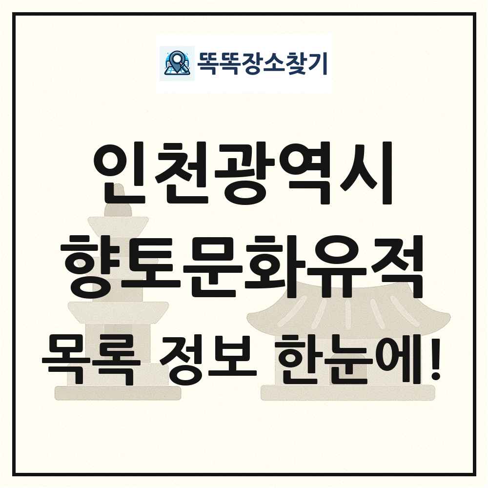 인천광역시 향토문화유적 목록 및 정보