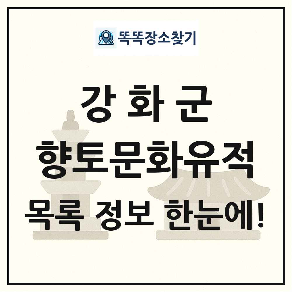 강화군 향토문화유적 목록 및 정보