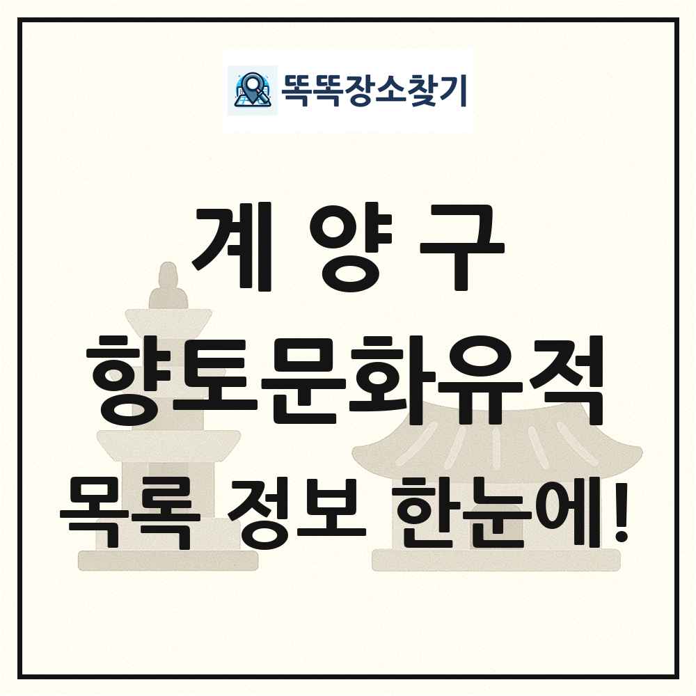 계양구 향토문화유적 목록 및 정보
