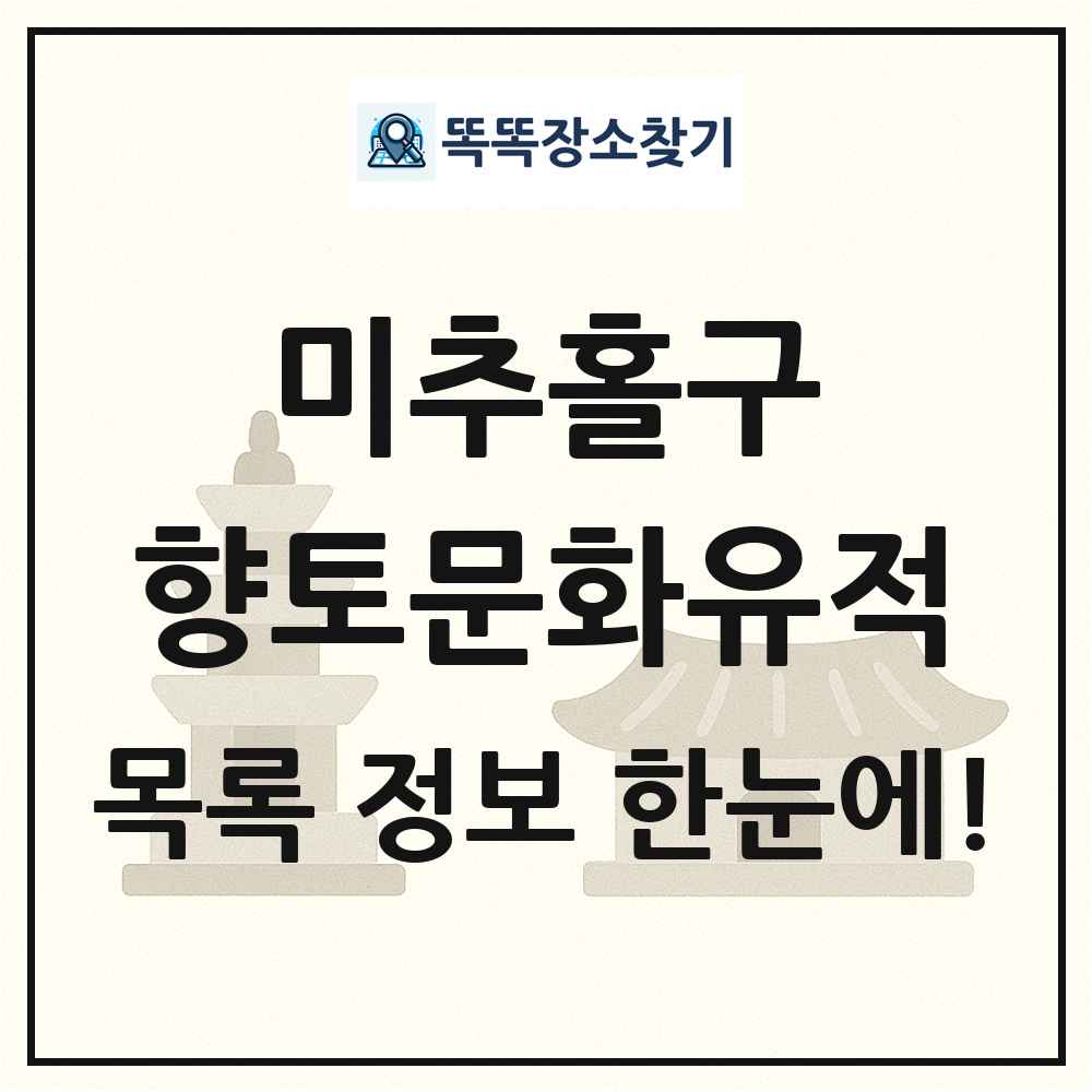 미추홀구 향토문화유적 목록 및 정보