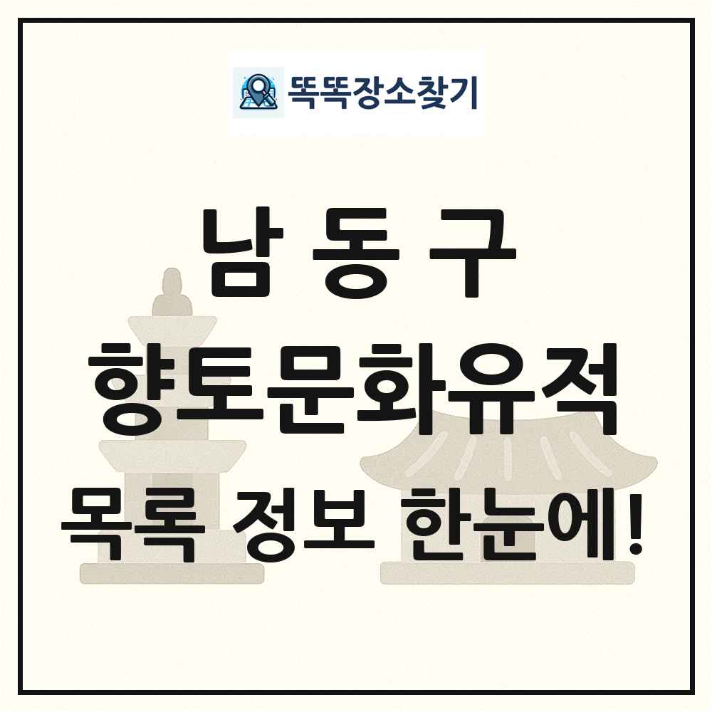 남동구 향토문화유적 목록 및 정보