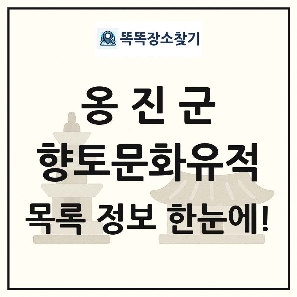 옹진군 향토문화유적 목록 및 정보