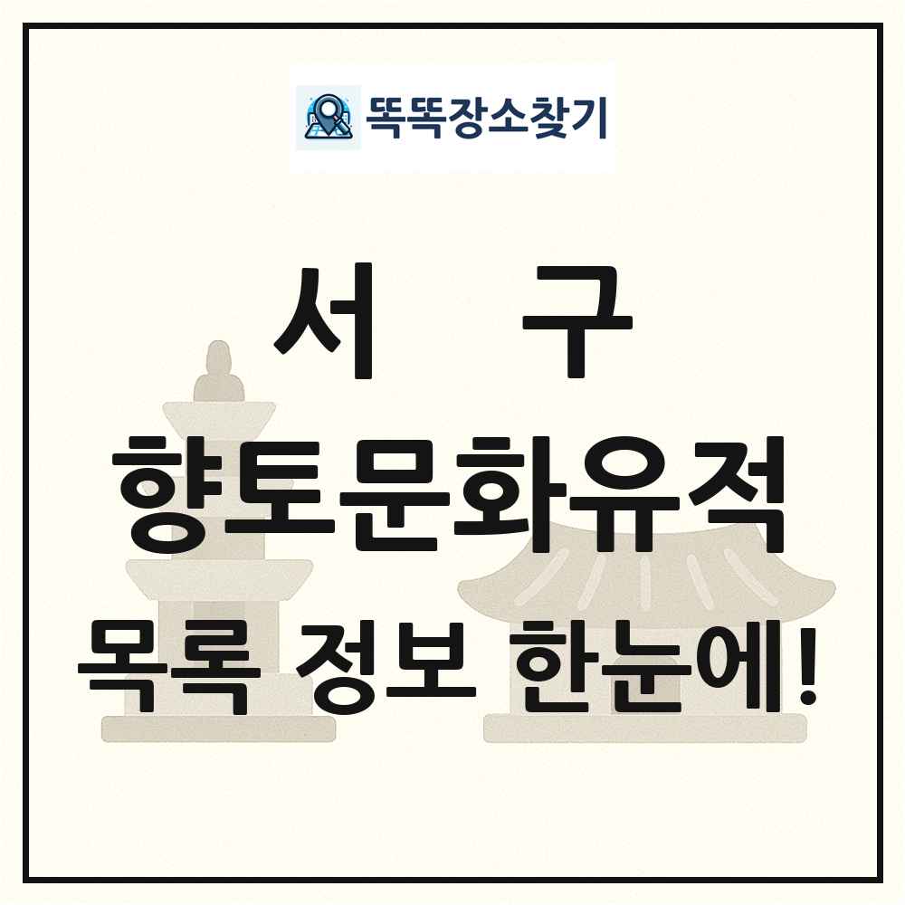 서구 향토문화유적 목록 및 정보