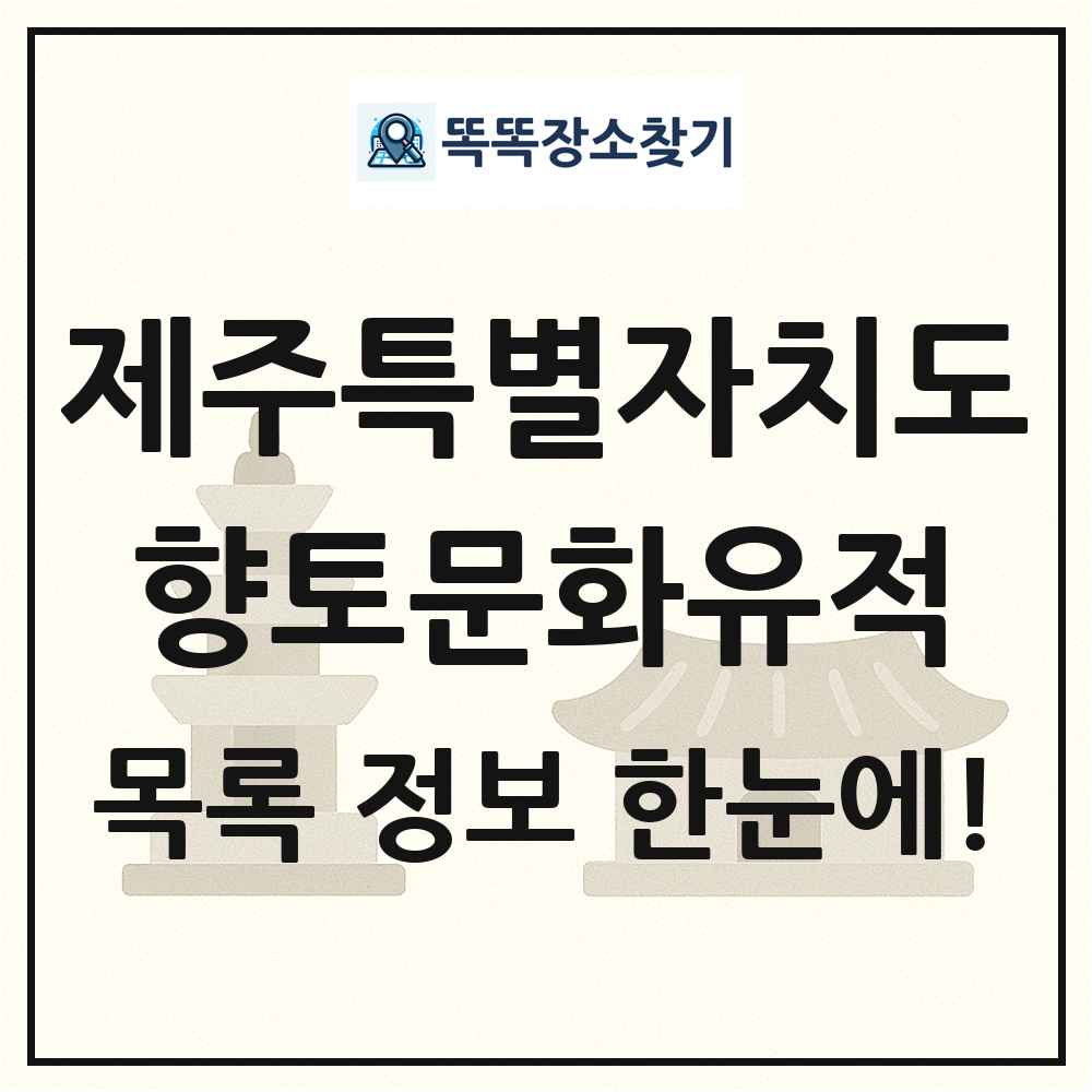 제주특별자치도 향토문화유적 목록 및 정보