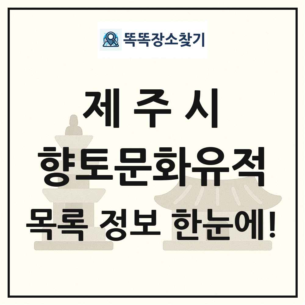 제주시 향토문화유적 목록 및 정보