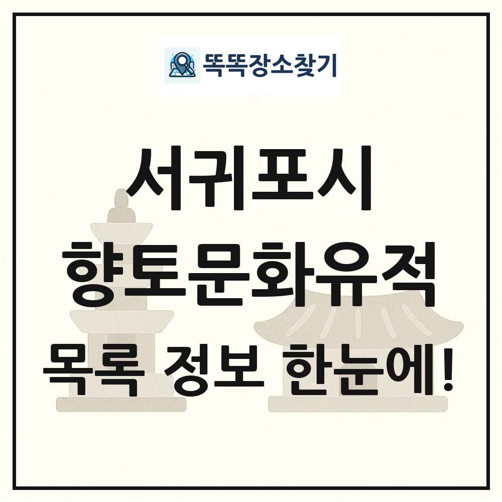 서귀포시 향토문화유적 목록 및 정보