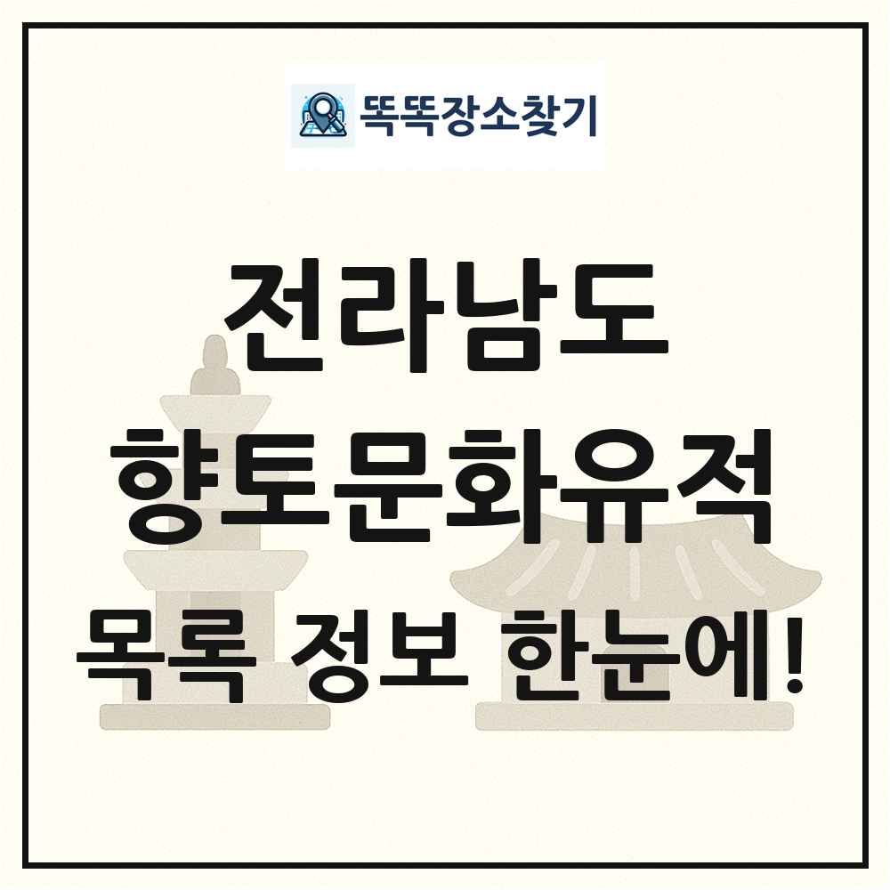 전라남도 향토문화유적 목록 및 정보