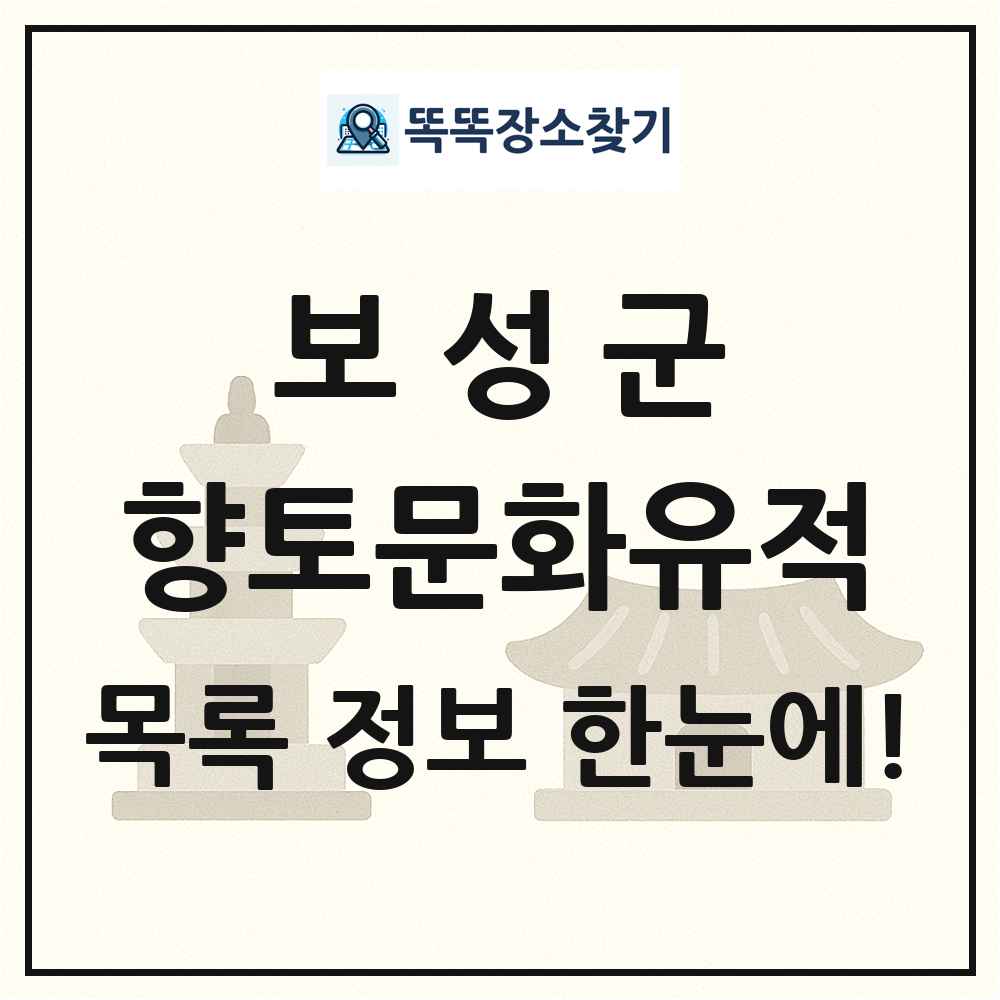 보성군 향토문화유적 목록 및 정보