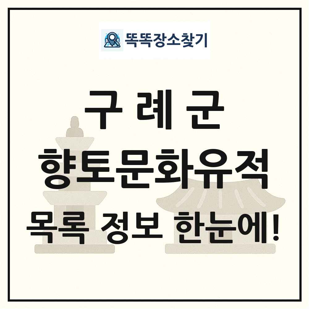 구례군 향토문화유적 목록 및 정보